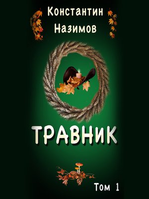 cover image of Травник